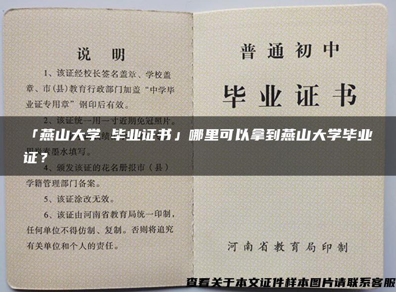 「燕山大学 毕业证书」哪里可以拿到燕山大学毕业证？