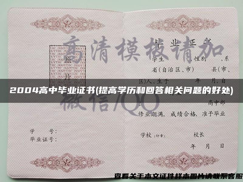 2004高中毕业证书(提高学历和回答相关问题的好处)