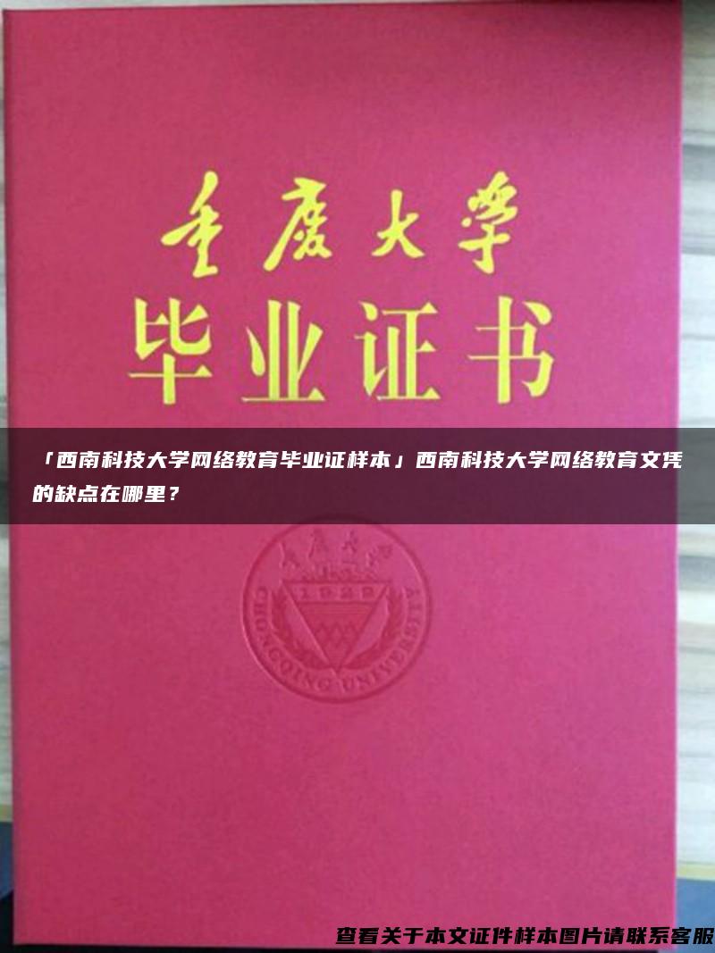 「西南科技大学网络教育毕业证样本」西南科技大学网络教育文凭的缺点在哪里？