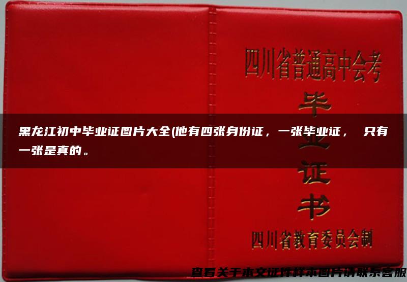 黑龙江初中毕业证图片大全(他有四张身份证，一张毕业证， 只有一张是真的。