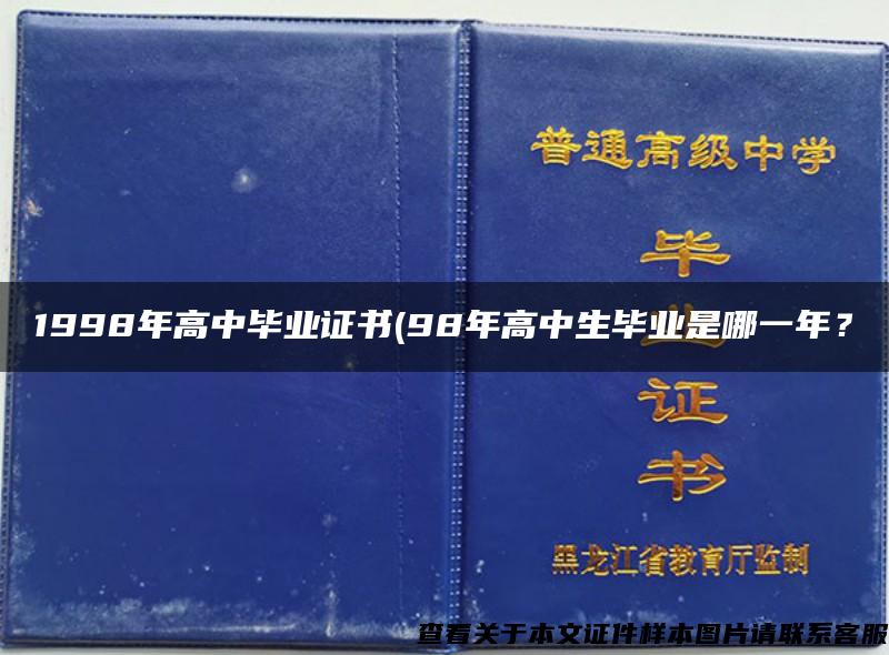 1998年高中毕业证书(98年高中生毕业是哪一年？