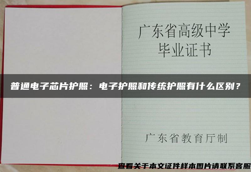 普通电子芯片护照：电子护照和传统护照有什么区别？