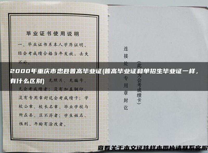 2000年重庆市忠县普高毕业证(普高毕业证和单招生毕业证一样，有什么区别)