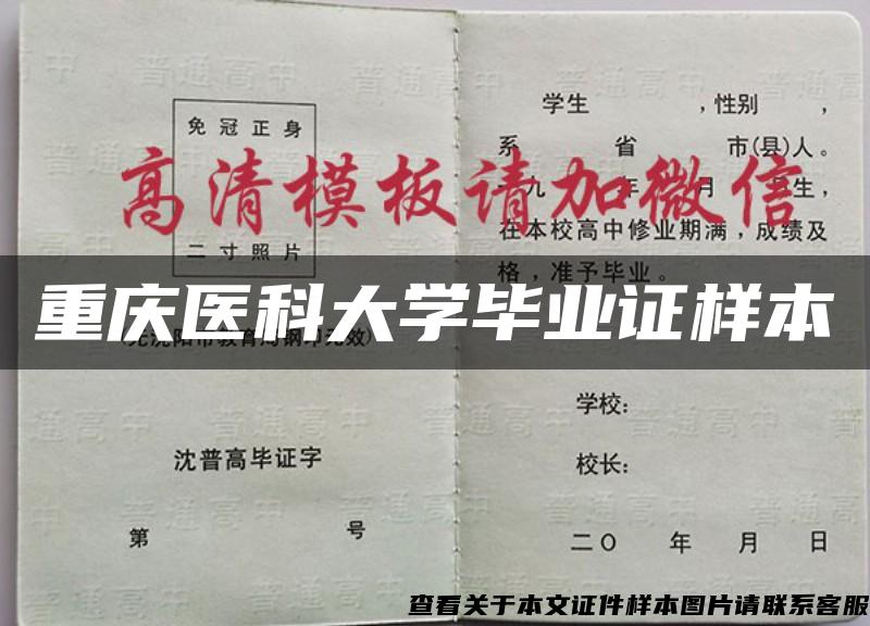 重庆医科大学毕业证样本