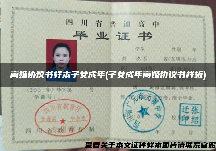 离婚协议书样本子女成年(子女成年离婚协议书样板)