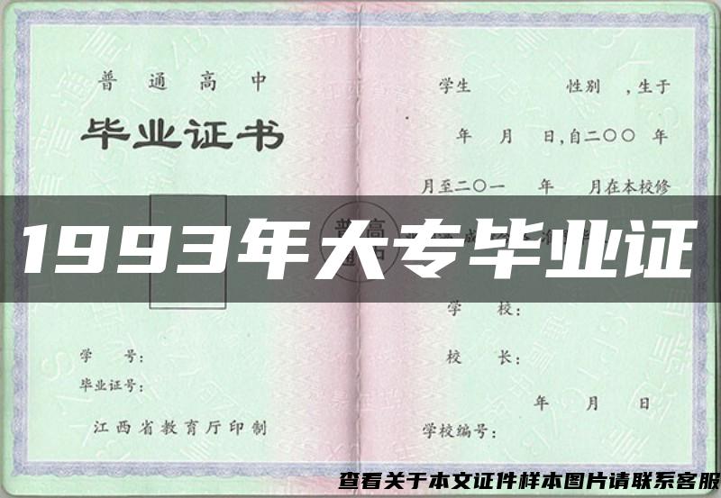 1993年大专毕业证