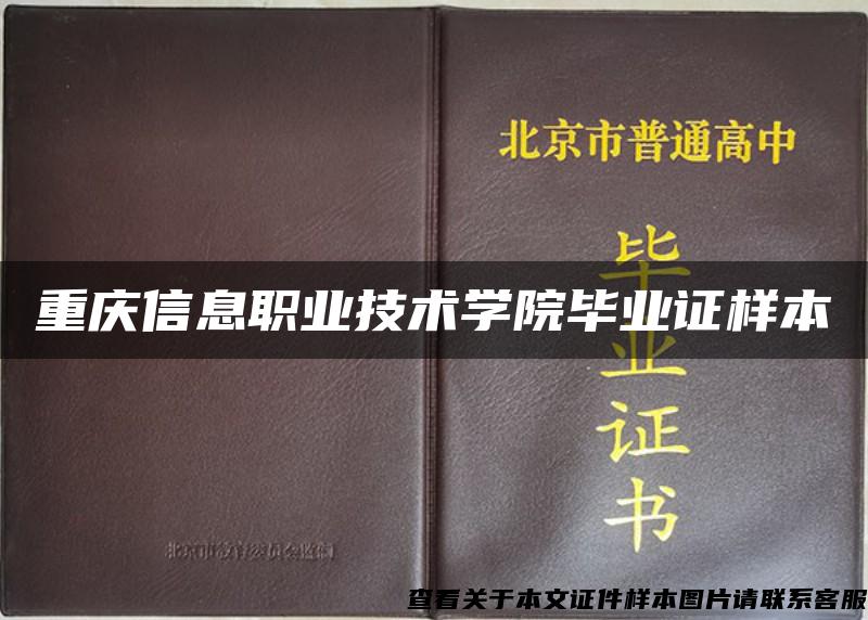 重庆信息职业技术学院毕业证样本