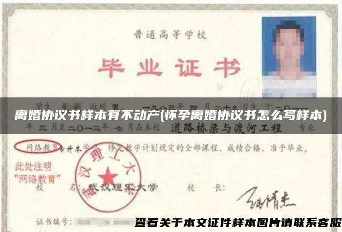 离婚协议书样本有不动产(怀孕离婚协议书怎么写样本)