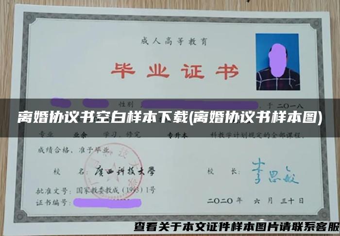 离婚协议书空白样本下载(离婚协议书样本图)