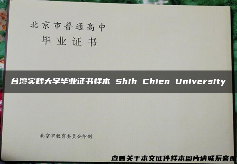 台湾实践大学毕业证书样本 Shih Chien University