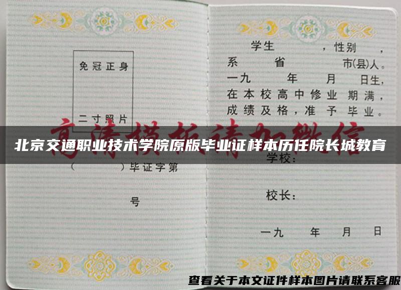 北京交通职业技术学院原版毕业证样本历任院长城教育