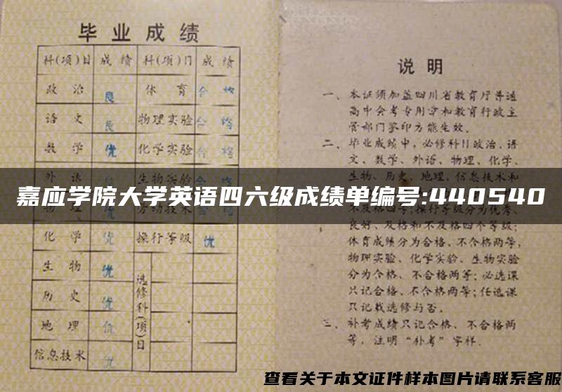 嘉应学院大学英语四六级成绩单编号:440540