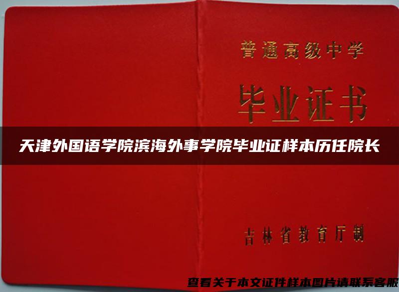 天津外国语学院滨海外事学院毕业证样本历任院长