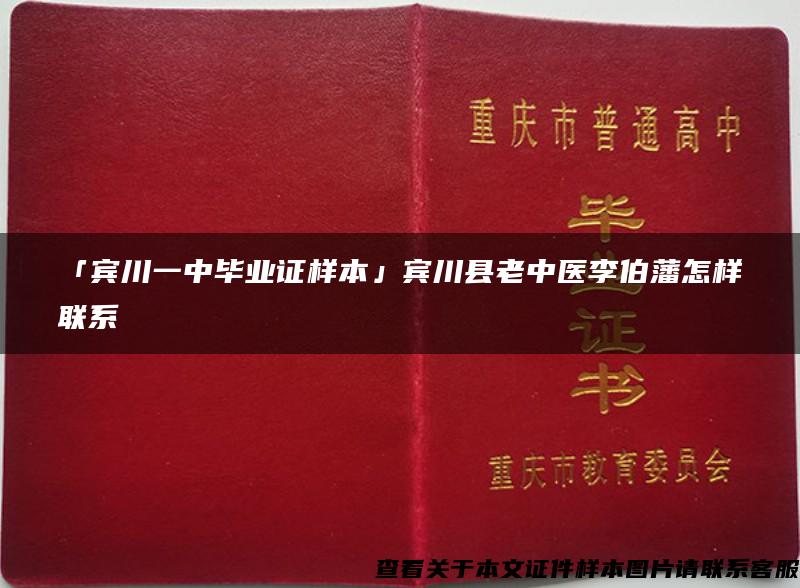 「宾川一中毕业证样本」宾川县老中医李伯藩怎样联系