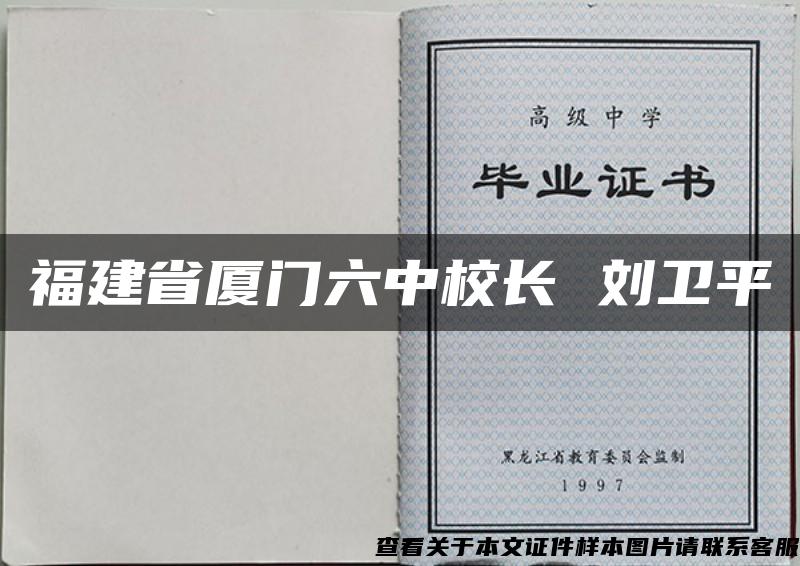 福建省厦门六中校长 刘卫平