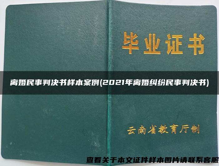 离婚民事判决书样本案例(2021年离婚纠纷民事判决书)