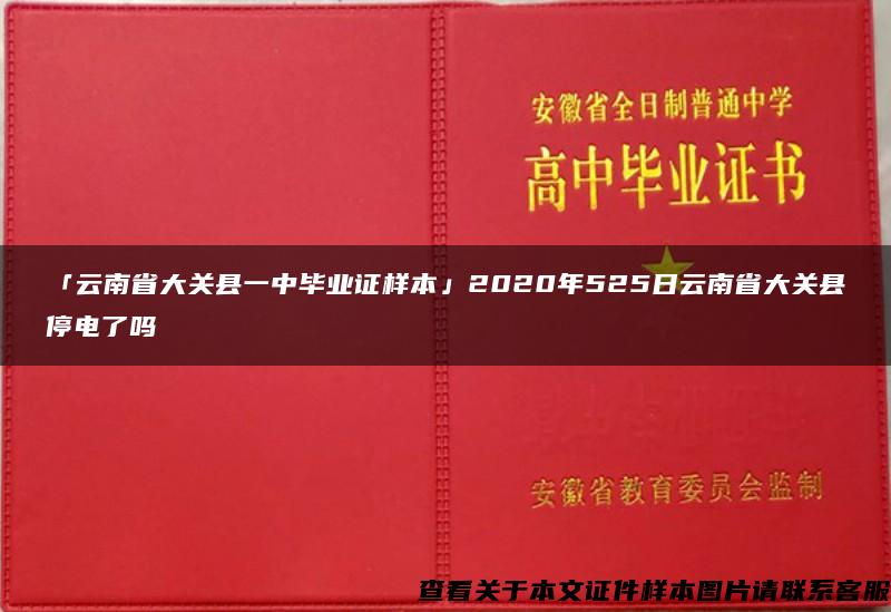 「云南省大关县一中毕业证样本」2020年525日云南省大关县停电了吗