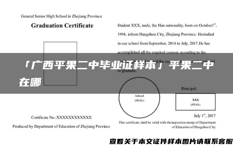 「广西平果二中毕业证样本」平果二中在哪