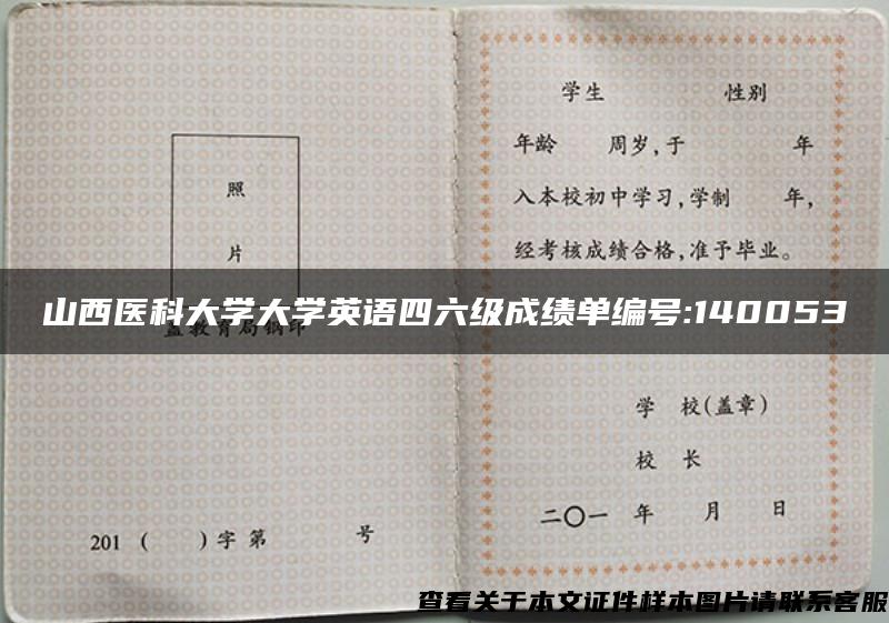 山西医科大学大学英语四六级成绩单编号:140053