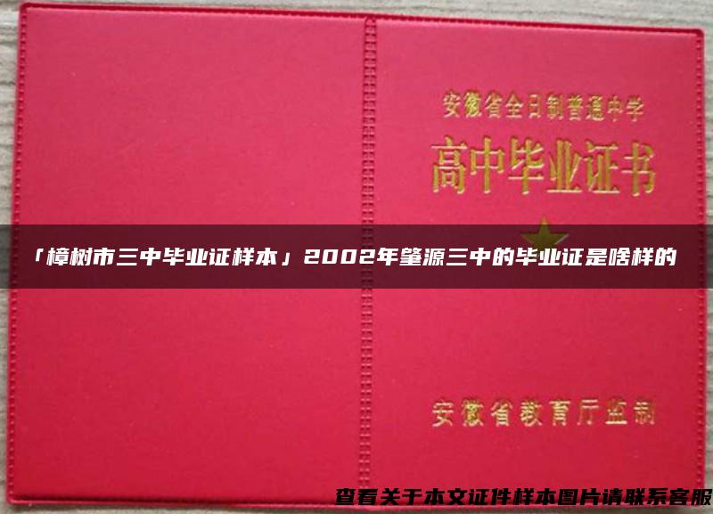 「樟树市三中毕业证样本」2002年肇源三中的毕业证是啥样的