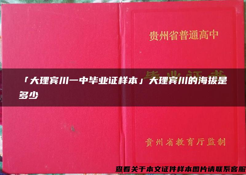 「大理宾川一中毕业证样本」大理宾川的海拔是多少