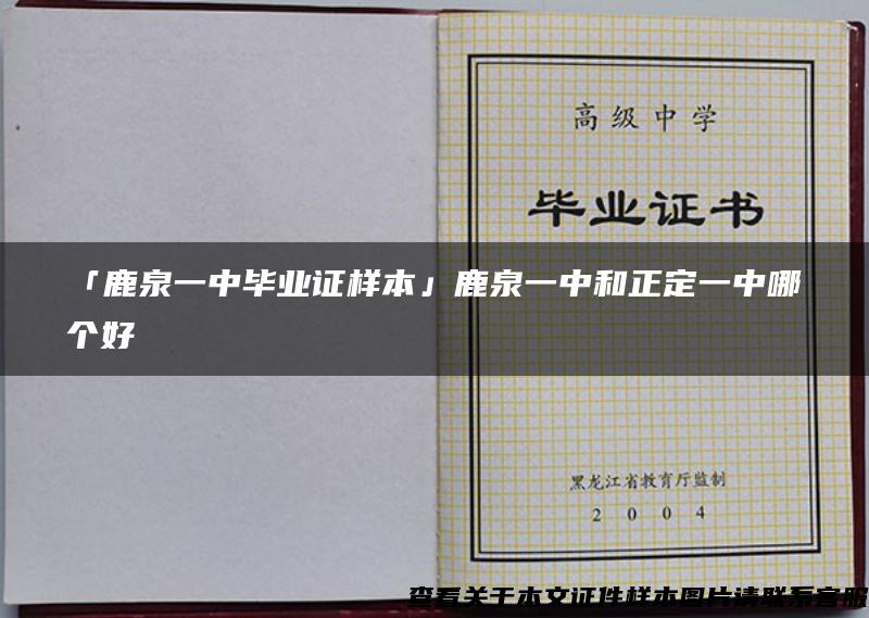 「鹿泉一中毕业证样本」鹿泉一中和正定一中哪个好