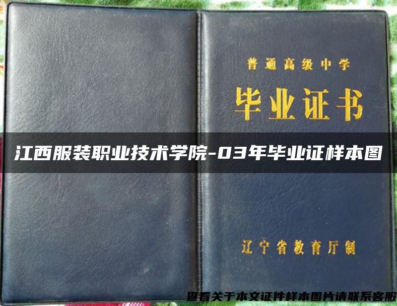 江西服装职业技术学院-03年毕业证样本图