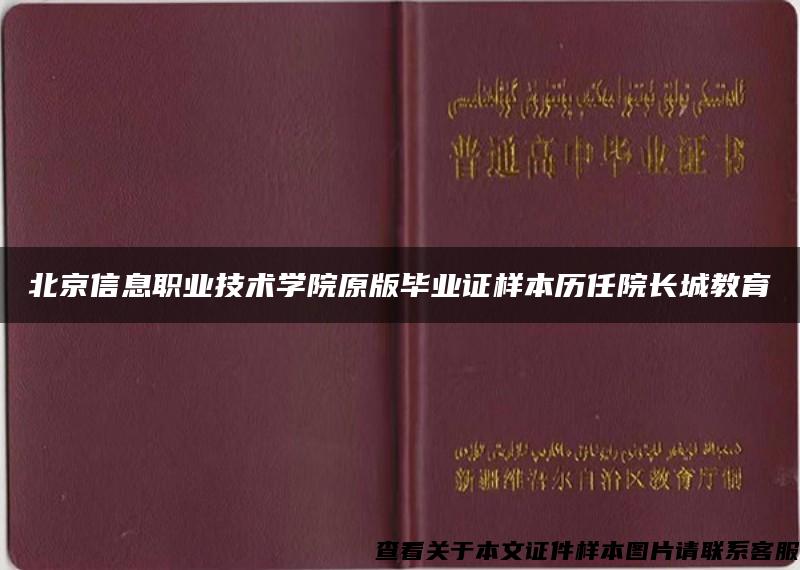 北京信息职业技术学院原版毕业证样本历任院长城教育