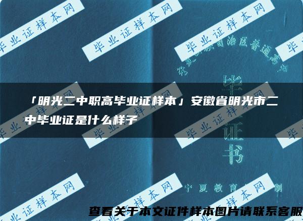 「明光二中职高毕业证样本」安徽省明光市二中毕业证是什么样子