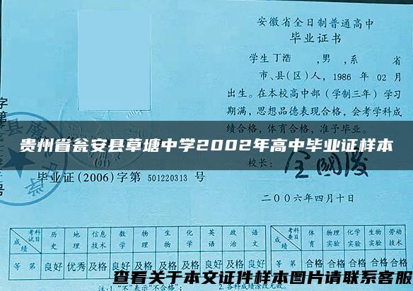 贵州省瓮安县草塘中学2002年高中毕业证样本