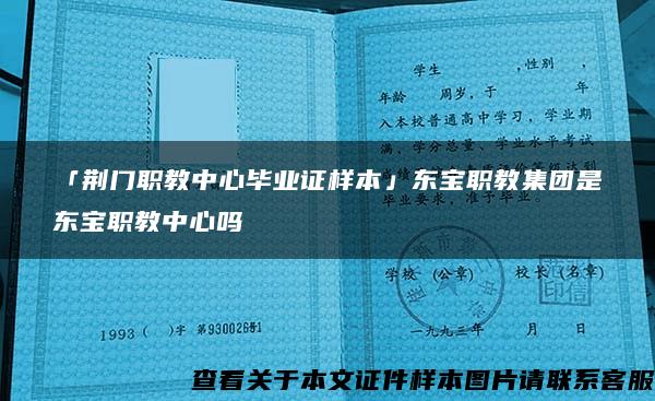 「荆门职教中心毕业证样本」东宝职教集团是东宝职教中心吗