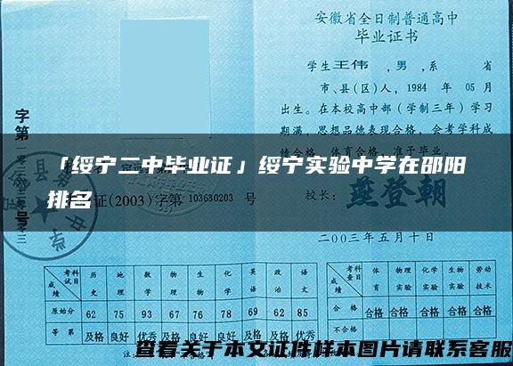 「绥宁二中毕业证」绥宁实验中学在邵阳排名