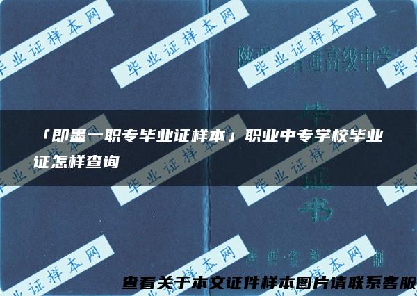 「即墨一职专毕业证样本」职业中专学校毕业证怎样查询