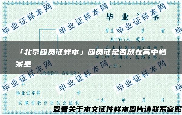 「北京团员证样本」团员证是否放在高中档案里