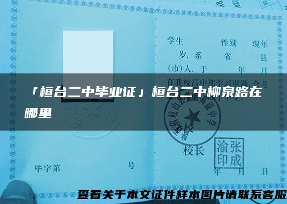 「桓台二中毕业证」桓台二中柳泉路在哪里