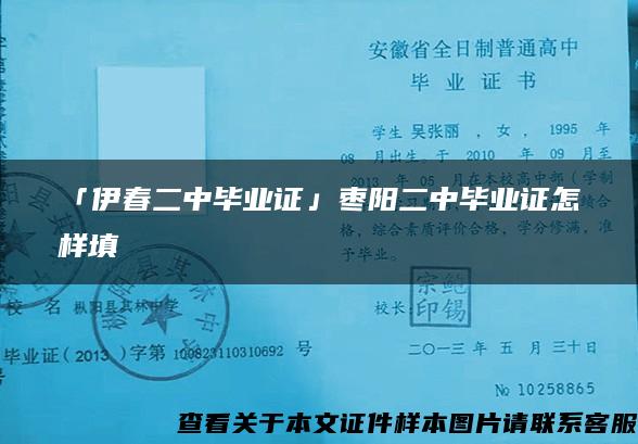 「伊春二中毕业证」枣阳二中毕业证怎样填