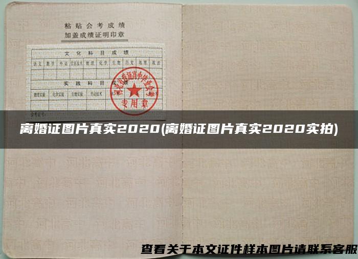 离婚证图片真实2020(离婚证图片真实2020实拍)