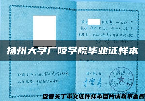 扬州大学广陵学院毕业证样本