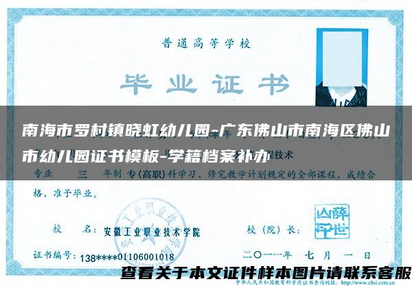 南海市罗村镇晓虹幼儿园-广东佛山市南海区佛山市幼儿园证书模板-学籍档案补办