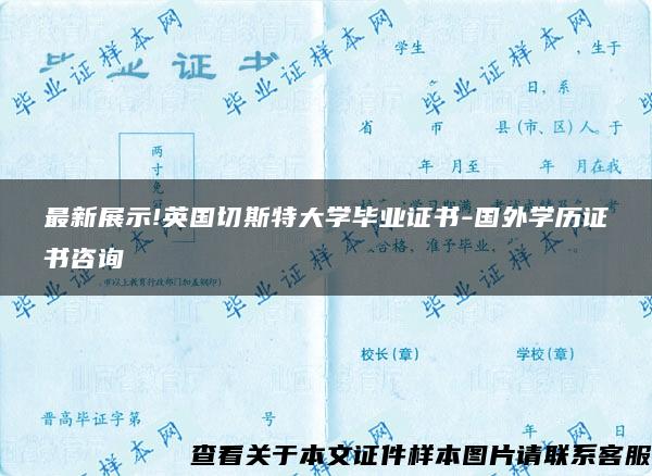 最新展示!英国切斯特大学毕业证书-国外学历证书咨询