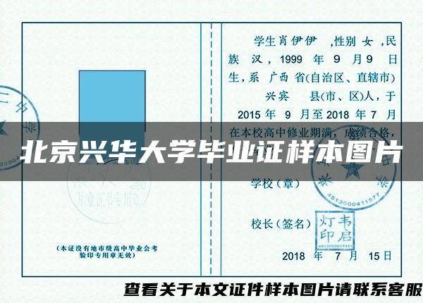 北京兴华大学毕业证样本图片