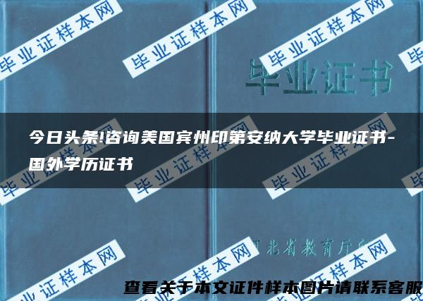 今日头条!咨询美国宾州印第安纳大学毕业证书-国外学历证书