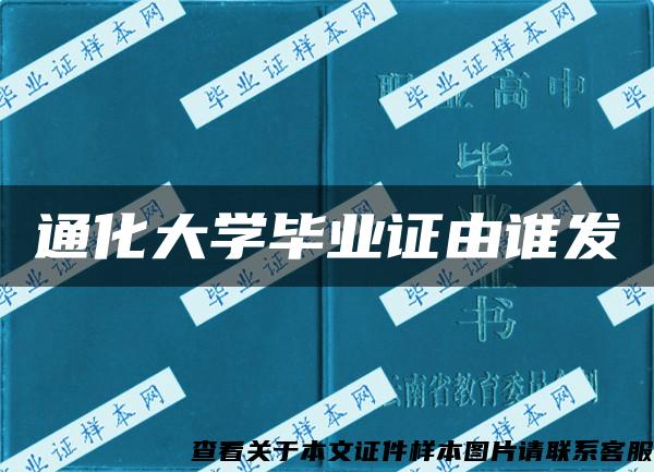 通化大学毕业证由谁发