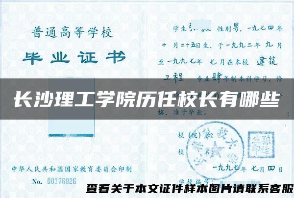 长沙理工学院历任校长有哪些