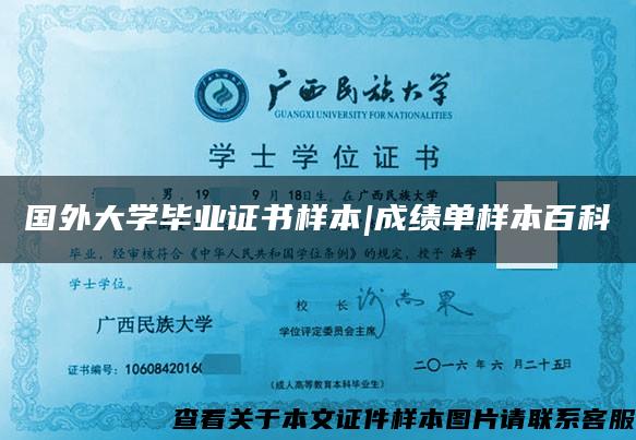 国外大学毕业证书样本|成绩单样本百科