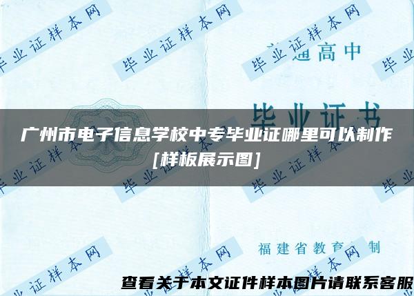 广州市电子信息学校中专毕业证哪里可以制作[样板展示图]