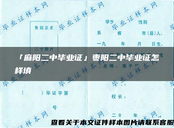 「麻阳二中毕业证」枣阳二中毕业证怎样填