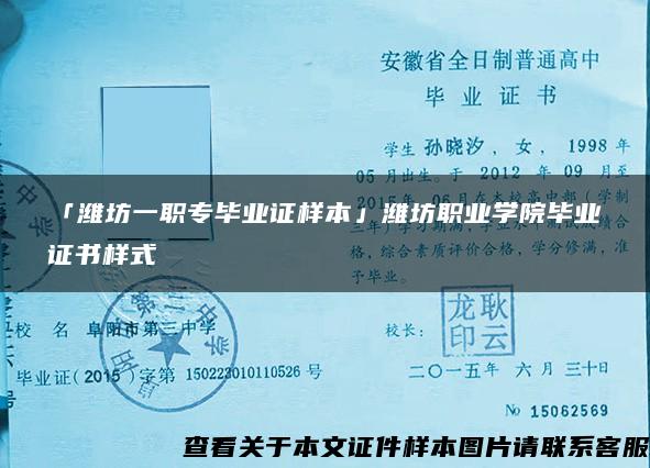 「潍坊一职专毕业证样本」潍坊职业学院毕业证书样式