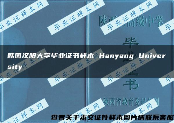 韩国汉阳大学毕业证书样本 Hanyang University