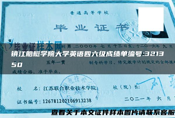 镇江船艇学院大学英语四六级成绩单编号:321350